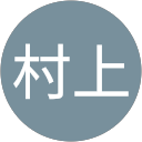 村上蒼一郎 profile picture